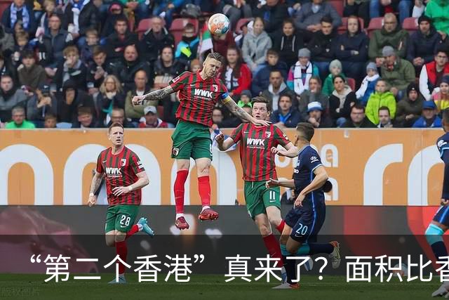 “第二个香港”真来了？面积比香港大30倍，目标是比香港都要自由