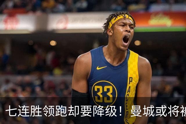 七连胜领跑却要降级！曼城或将被扣80分！至少在英冠待两年！