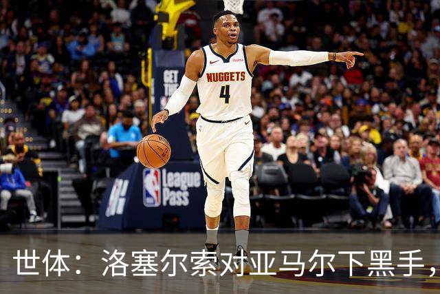 世体：洛塞尔索对亚马尔下黑手，却未受到任何处罚