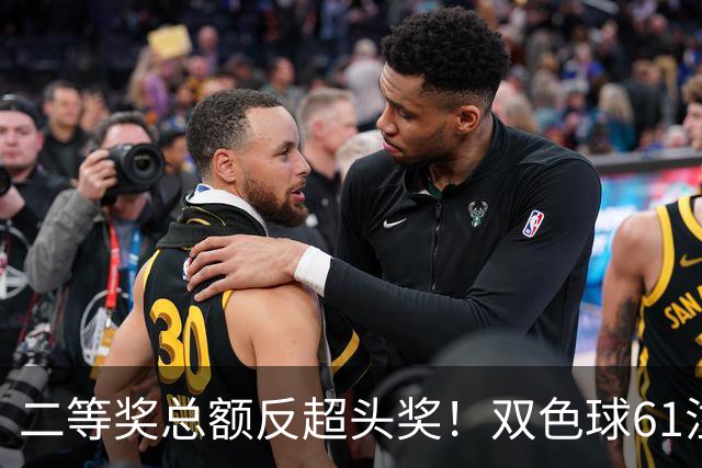 二等奖总额反超头奖！双色球61注二等奖各47.24万