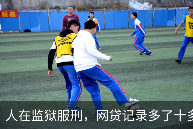 人在监狱服刑，网贷记录多了十多万？湖北黄冈一男子称入狱20多天，就被人冒名贷款、转走资金超38万元