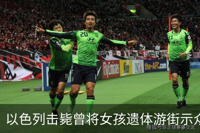 以色列击毙曾将女孩遗体游街示众的最后一名在逃哈马斯