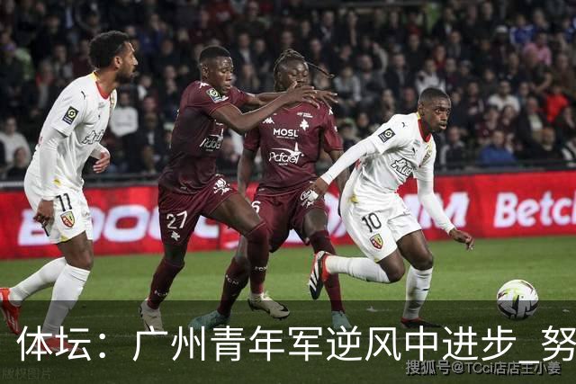 体坛：广州青年军逆风中进步 努力值得肯定