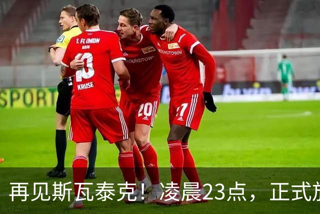 再见斯瓦泰克！凌晨23点，正式放弃，原因揭晓，美网输郑钦文哭泣