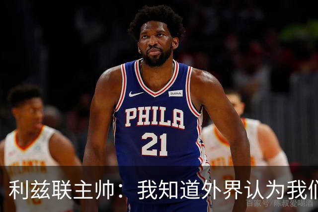 利兹联主帅：我知道外界认为我们是热门，但曼联仍是很危险的对手；记者：曼联认为数据体系建立完成后，引援会变得容易得多