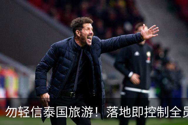 勿轻信泰国旅游！落地即控制全员被贩卖，真实黑幕远比想象中恐怖