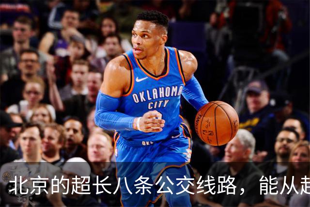 北京的超长八条公交线路，能从起点坐到终点的太厉害