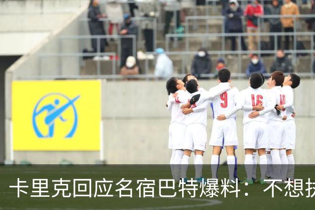 卡里克回应名宿巴特爆料：不想执教我不会待在曼联