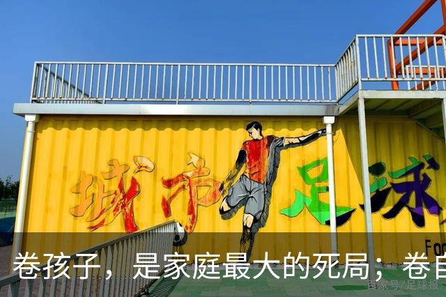 卷孩子，是家庭最大的死局；卷自己，才是全家最好的活局