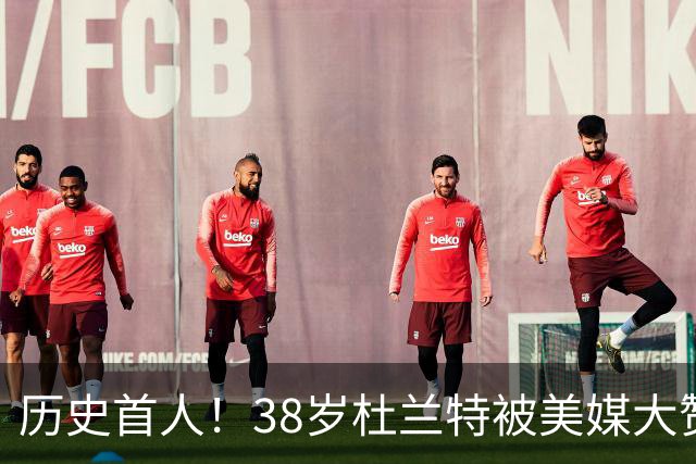 历史首人！38岁杜兰特被美媒大赞永恒巨星 美记：谁还说他不是联盟前十