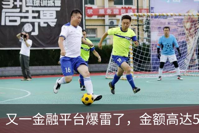 又一金融平台爆雷了，金额高达500多亿