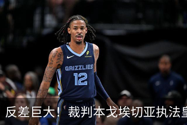 反差巨大！裁判本戈埃切亚执法皇马、巴萨红牌数据曝光，巴萨对手 11 红，皇马本方 5 红！