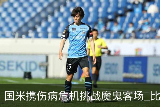 国米携伤病危机挑战魔鬼客场 比劳塔罗受伤更大的难题是防线难调整