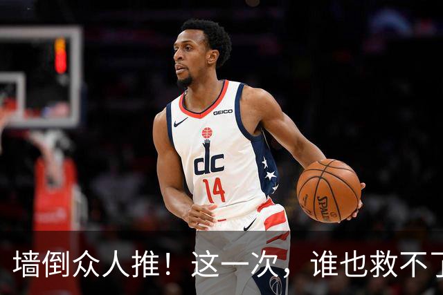 墙倒众人推！这一次，谁也'救'不了落荒而逃的白鹿，终为自负买单