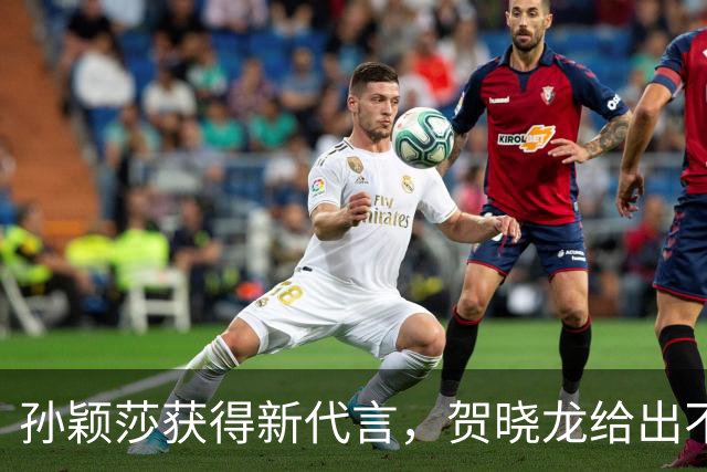 孙颖莎获得新代言，贺晓龙给出不同解读，认为这是之前签约的