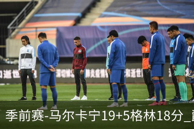 季前赛-马尔卡宁19+5格林18分 爵士险胜太阳