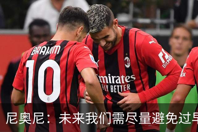 尼奥尼：未来我们需尽量避免过早丢球 与麦卡并肩作战我受益良多