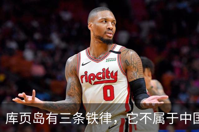 库页岛有三条铁律，它不属于中国，不像俄罗斯，不承认过去