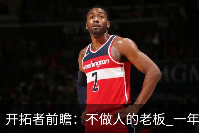 开拓者前瞻：不做人的老板 一年合同的教练 第四中锋打起的杨瀚森