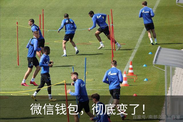 微信钱包，彻底变了！