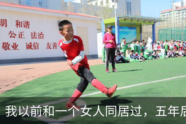 我以前和一个女人同居过，五年后再见面，她开口第一句话，直接把