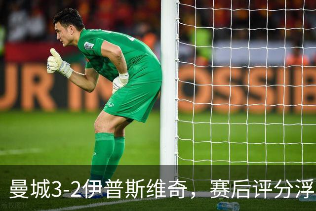 曼城3-2伊普斯维奇，赛后评分浮出水面