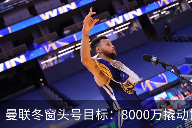 曼联冬窗头号目标：8000万撬动帕罗特