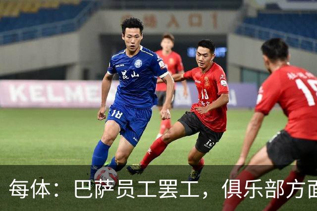 每体：巴萨员工罢工，俱乐部方面表示国家德比不会受影响
