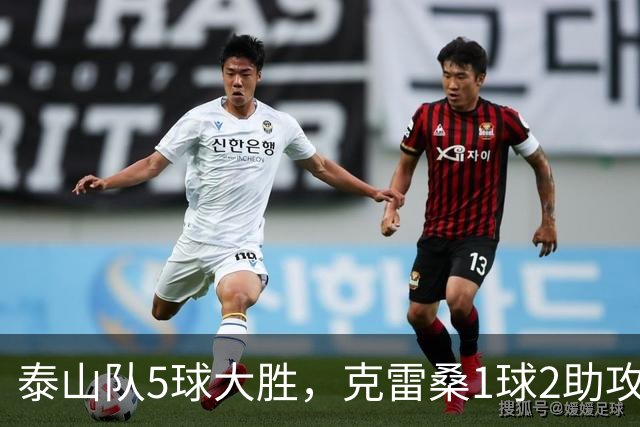 泰山队5球大胜，克雷桑1球2助攻+失点，程进犯规太狠了，陈蒲连丢单刀机会