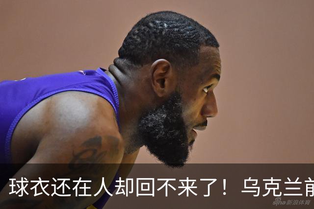 球衣还在人却回不来了！乌克兰前国脚确认遇难，家属等了20个月