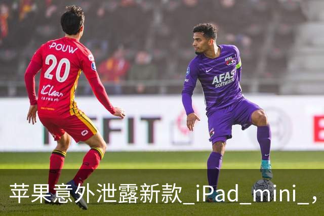 苹果意外泄露新款 iPad mini ，真可能搭载高刷屏幕！