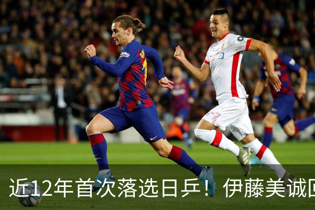 近12年首次落选日乒！伊藤美诚回应：我想退出日本队，重新审视未来
