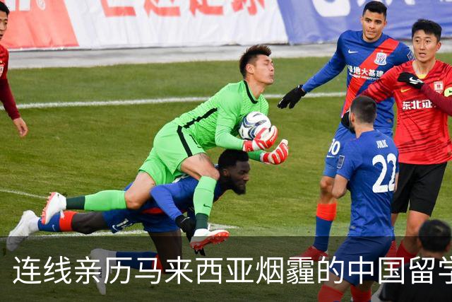 连线亲历马来西亚烟霾的中国留学生：学校发停课通知居家学习