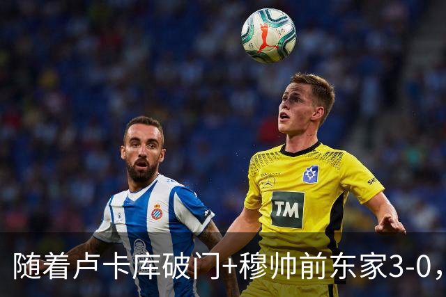 随着卢卡库破门+穆帅前东家3-0，土超最新积分榜出炉