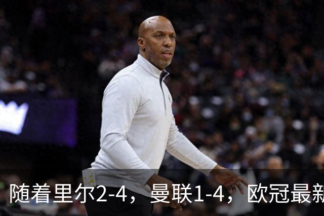随着里尔2-4，曼联1-4，欧冠最新积分榜出炉