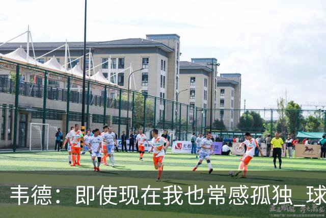 韦德：即使现在我也常感孤独 球员有压力但大家只关心你的表现