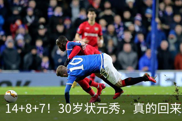 14+8+7！30岁状元秀，真的回来了！
