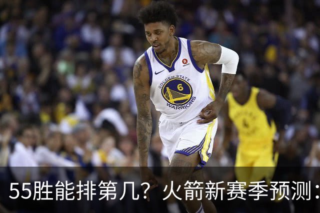 55胜能排第几？火箭新赛季预测：次轮或西决出局