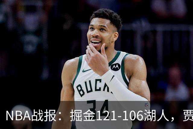 NBA战报：掘金121-106湖人，贾马尔-穆雷21+3+6