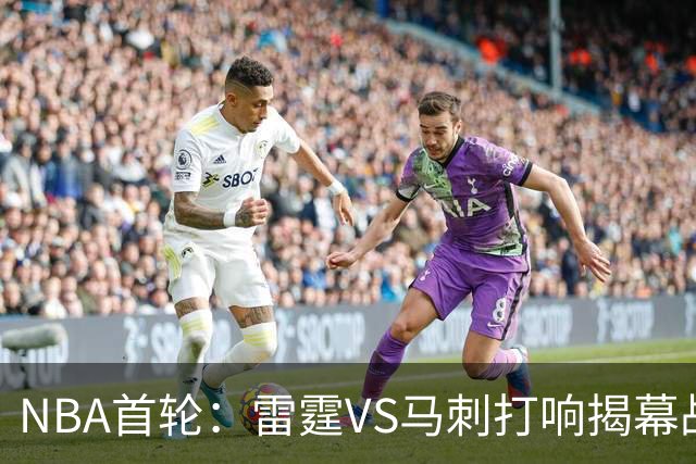 NBA首轮：雷霆VS马刺打响揭幕战，太阳VS开拓者，杨瀚森做好准备